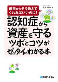 認知症から資産を守るツボとコツがゼッタイにわかる本