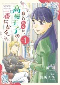 シードコミックスF<br> 寂しい侍女は、高慢王子の一番になる（１）