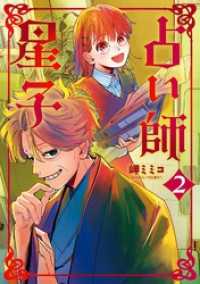 占い師星子（２） スピリッツ女子部