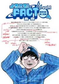 マンガワンコミックス<br> ようこそ！FACT(東京S区第二支部)へ（１）