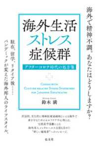 海外生活ストレス症候群