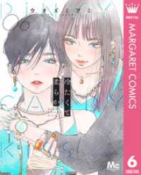 冷たくて 柔らか 分冊版 6