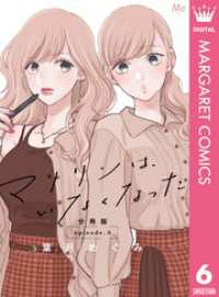 マーガレットコミックスDIGITAL<br> マリリンは、いなくなった 分冊版 6