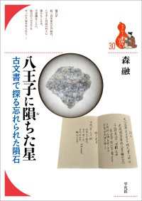 八王子に隕ちた星 - 古文書で探る忘れられた隕石 ブックレット〈書物をひらく〉