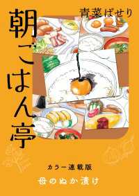 朝ごはん亭　カラー連載版　母のぬか漬け 思い出食堂コミックス