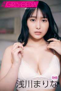 週刊GIRLS-PEDIA045　浅川まりな