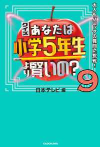 クイズ あなたは小学5年生より賢いの？９　大人もパニックの難問に挑戦！