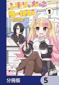 ふゆりぃな先生のろーばい【分冊版】　5 電撃コミックスNEXT