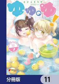 ゆゆのゆ！【分冊版】　11 電撃コミックスNEXT