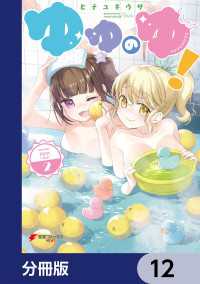 ゆゆのゆ！【分冊版】　12 電撃コミックスNEXT