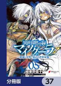 異世界黙示録マイノグーラ　～破滅の文明で始める世界征服～【分冊版】　37 電撃コミックスNEXT