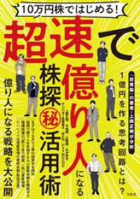 10万円株ではじめる！ 超速で億り人になる株探(秘）活用術