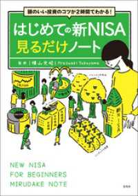 頭のいい投資のコツが2時間でわかる！ はじめての新NISA見るだけノート