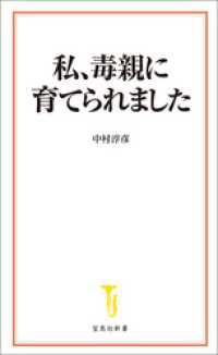 宝島社新書<br> 私、毒親に育てられました