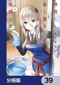 MFC　キューンシリーズ<br> 拝啓…殺し屋さんと結婚しました【分冊版】　39