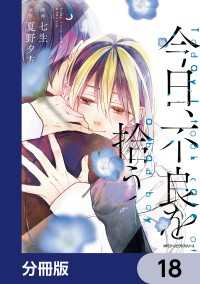 今日、不良を拾う【分冊版】　18 MFC　ジーンピクシブシリーズ