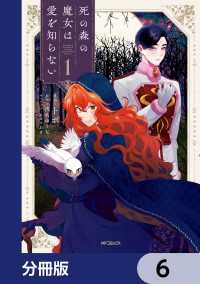 死の森の魔女は愛を知らない【分冊版】　6 MFコミックス　ジーンシリーズ
