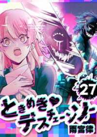 ときめき　デスチェーンソー【単話版】（２７） GANMA!