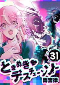 ときめき　デスチェーンソー【単話版】（３１） GANMA!
