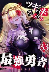 GANMA!<br> ツギハギだらけの最強勇者【単話版】（３３）