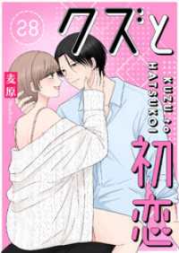 GANMA!<br> クズと初恋【単話版】（２８）
