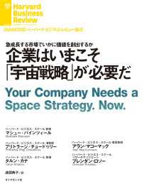 DIAMOND ハーバード・ビジネス・レビュー論文<br> 企業はいまこそ「宇宙戦略」が必要だ