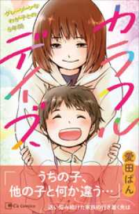 Cs Comics<br> カラフルデイズ～グレーゾーンなわが子との5年間～