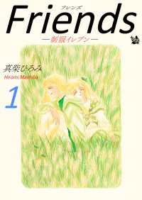 Friends -制服イレブン-　第1巻