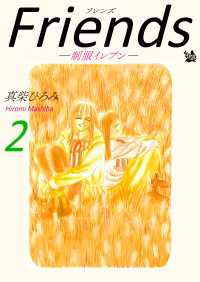 Friends -制服イレブン- 第2巻