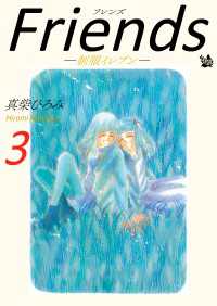 Friends -制服イレブン-　第3巻