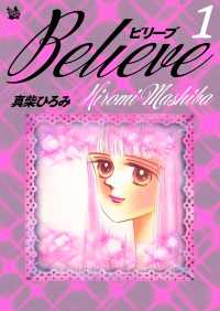 Believe　第1巻
