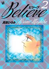 Believe　第2巻