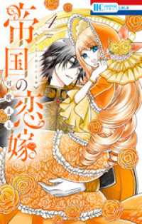 帝国の恋嫁【電子限定おまけ付き】　4巻 花とゆめコミックス