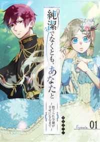 純潔でなくとも、あなたと～捨てられ令嬢が幸せになるまで～【単話版】（１） GANMA!