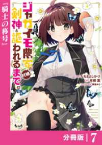 ジャガイモ農家の村娘、剣神と謳われるまで。【分冊版】（ノヴァコミックス）７ ノヴァコミックス