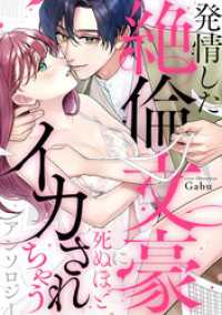発情した絶倫文豪に死ぬほどイカされちゃうアンソロジー LOVEBITESコミックス