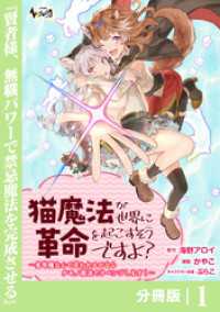 ノヴァコミックス<br> 猫魔法が世界に革命を起こすそうですよ？【分冊版】（ノヴァコミックス）１