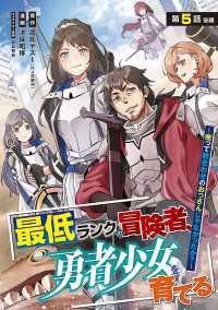 最低ランクの冒険者、勇者少女を育てる～俺って数合わせのおっさんじゃなかったか？～(話売り)　#6 ヤングチャンピオン・コミックス