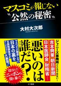 マスコミが報じない〝公然の秘密〟 かや書房