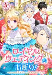 アリアンローズコミックス<br> 【分冊版】ロイヤルウェディングはお断り！ ～転生令嬢は冷血王子との結婚を回避したい～ 第3話（アリアンローズコミックス）