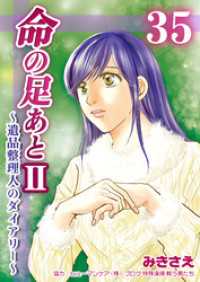 命の足あとⅡ～遺品整理人のダイアリー～　35巻 コスモス