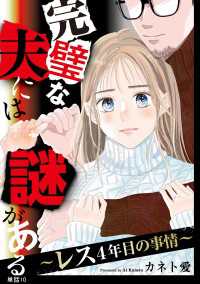 完璧な夫には謎がある～レス4年目の事情～【単話】（10） FC Jam