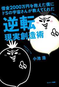 借金２０００万円を抱えた僕にドＳの宇宙さんが教えてくれた逆転現実創造術