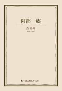 古典名作文庫<br> 阿部一族