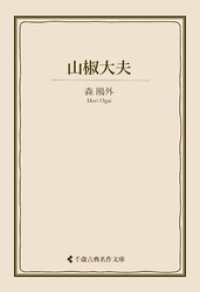 山椒大夫 古典名作文庫