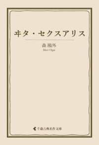 古典名作文庫<br> ヰタ・セクスアリス
