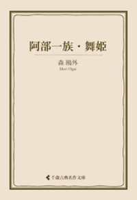 阿部一族・舞姫 古典名作文庫