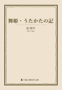 舞姫・うたかたの記 古典名作文庫
