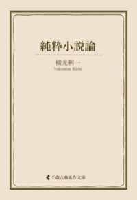 古典名作文庫<br> 純粋小説論