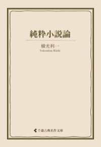 純粋小説論 古典名作文庫